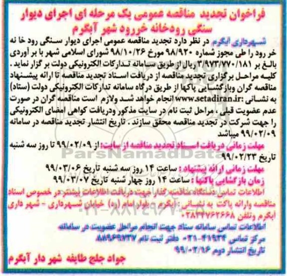 تجدید مناقصه ، تجدید مناقصه اجرای دیوار سنگی رودخانه  - نوبت دوم 