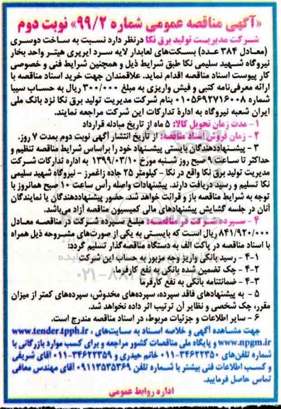 مناقصه عمومی , مناقصه ساخت دو سری معادل 384 عدد بسکت های لعابدار لایه نوبت دوم 