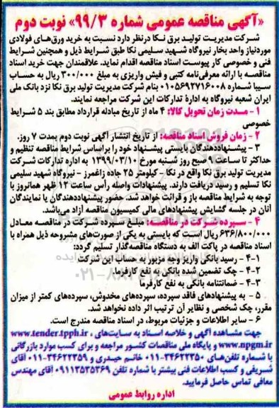 مناقصه خرید ورق های فولادی مورد نیاز واحد بخار نوبت دوم 
