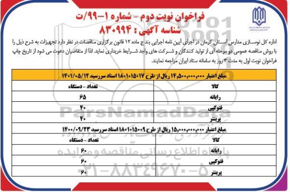 مناقصه، مناقصه خرید رایانه ، فتوکپی، پرینتر