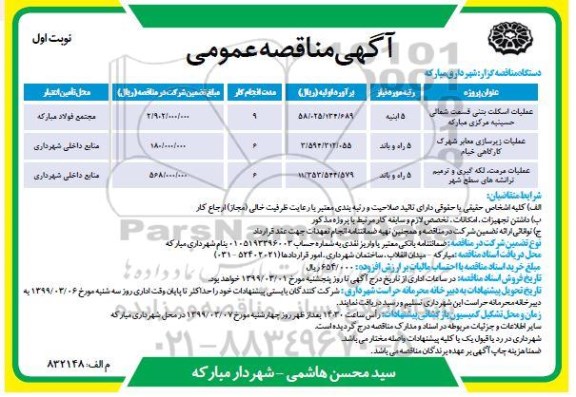 مناقصه، مناقصه  عملیات اسکلت بتنی