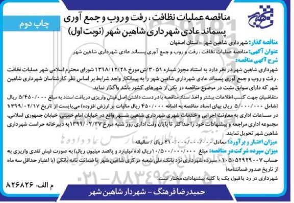 مناقصه ، مناقصه عملیات نظافت ، رفت و روب و جمع آوری پسماند عادی شهرداری نوبت اول چاپ دوم 