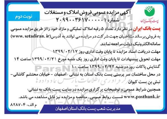 مزایده مزایده فروش املاک و مستغلات نوبت دوم