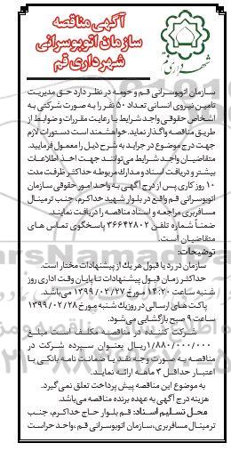مناقصه, مناقصه واگذاری حق مدیریت تامین نیروی انسانی تعداد 50 نفر