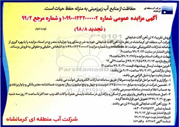 آگهی مزایده عمومی ، مزایده فروش تقریبا 70 تن آهن آلات ضایعاتی تجدید نوبت دوم