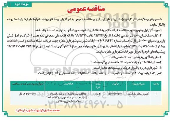 مناقصه کفپوش معابر - نوبت دوم 