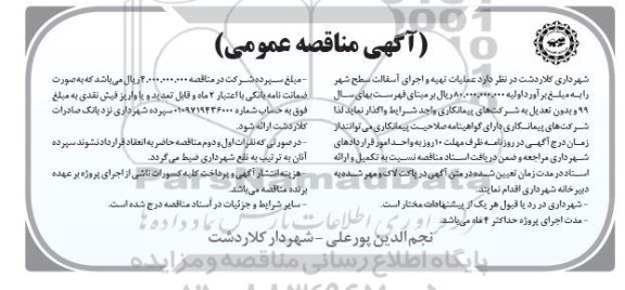 آگهی مناقصه عمومی, مناقصه عملیات تهیه و اجرای آسفالت سطح شهر