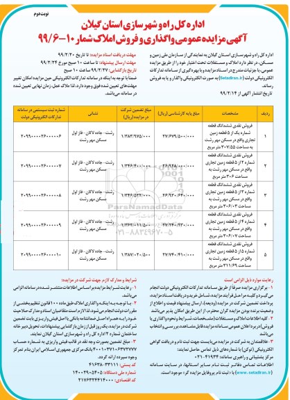 آگهی مزایده،مزایده فروش و واگذاری املاک و مستغلات نوبت دوم