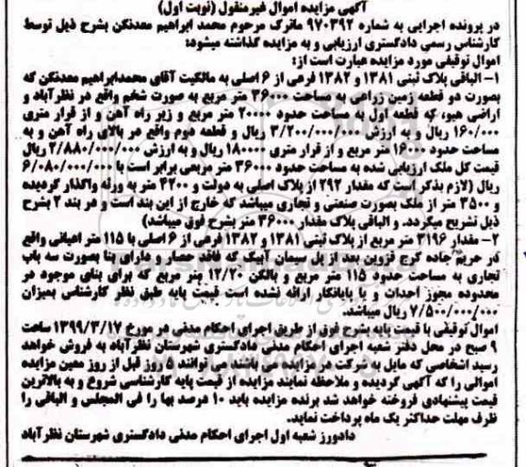 آگهی مزایده مزایده پلاک ثبتی 1381 و 1382 فرعی نوبت اول