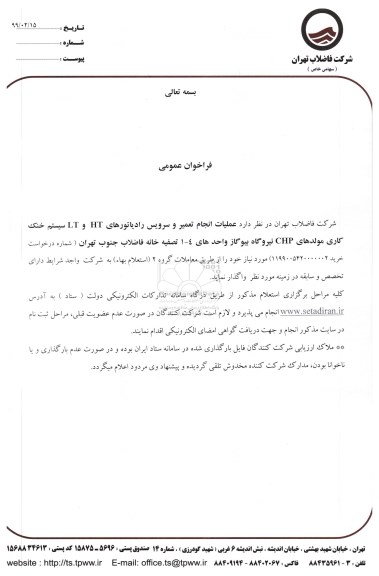 استعلام، استعلام عملیات انجام  تعمیر و سرویس رادیاتورهای HT و LT