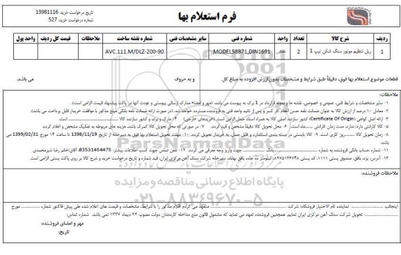 استعلام، استعلام ریل تنظیم موتور سنگ شکن تیپ 1