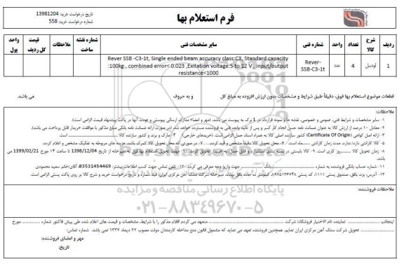 استعلام ​​​لودسل