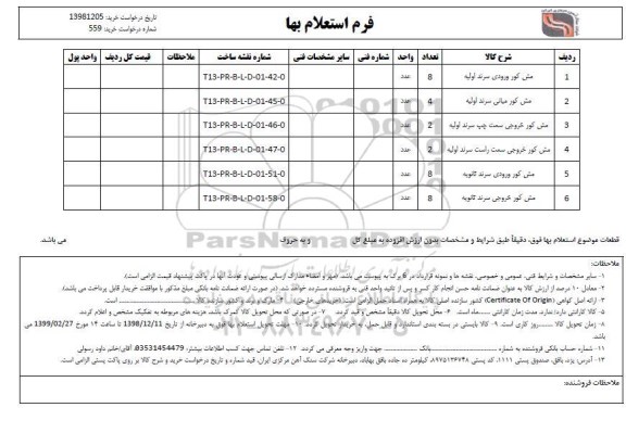 استعلام مش کور ورودی سرند اولیه ...
