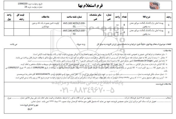 استعلام، استعلام  پوسته اصلی درام خشک مگنت سیراتور معدن سه چاهون