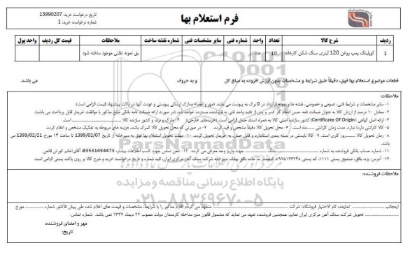 استعلام،استعلام کوپلینگ پمپ روغن 120 لیتری سنگ شکن کارخانه	