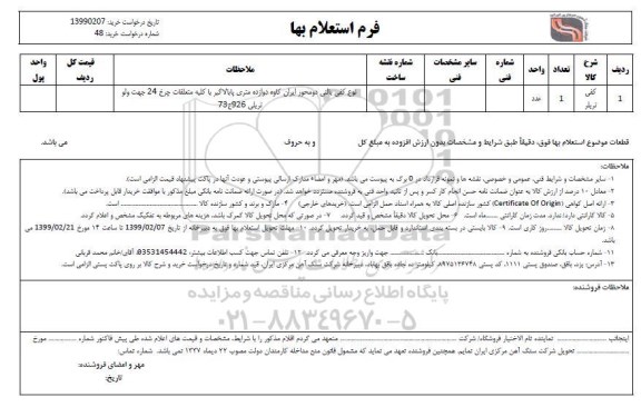 استعلام، استعلام نوع کفی بالنی دو محور ایران کاوه دوازده متری
