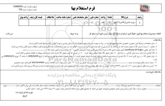 استعلام، استعلام سوپاپ فلنجی رگلاتور 2 اینچ
