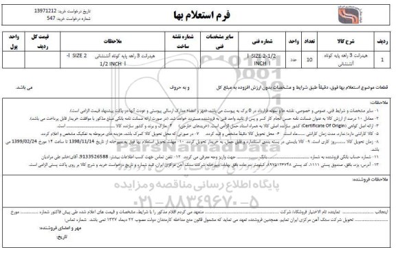 استعلام هیدرانت 3 راهه پایه کوتاه آتشنشانی