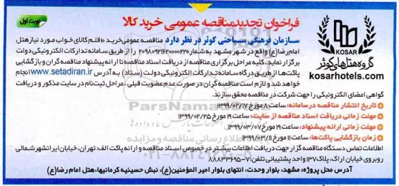 فراخوان مناقصه عمومی ,تجدید مناقصه خرید 10 قلم کالای خواب