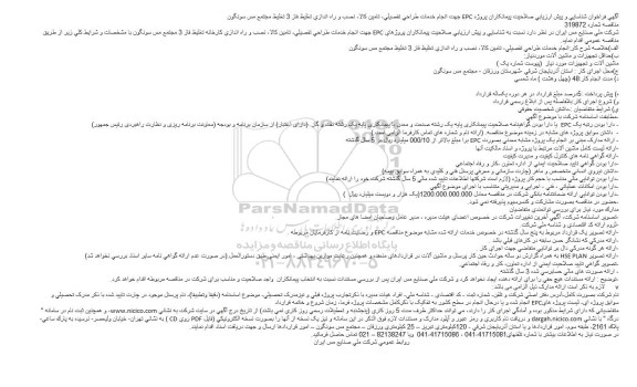 فراخوان جهت انجام خدمات طراحی تفصیلی، تامین کالا، نصب و راه اندازی