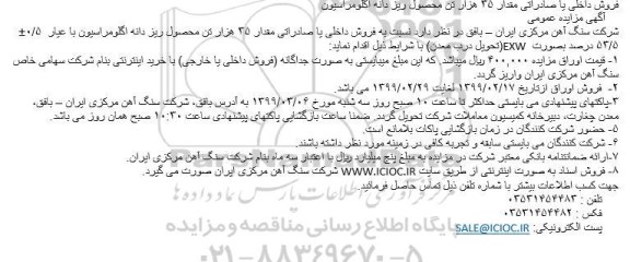 مزایده فروش داخلی یا صادراتی مقدار ۳۵ هزار تن محصول ریز دانه اگلومراسیون