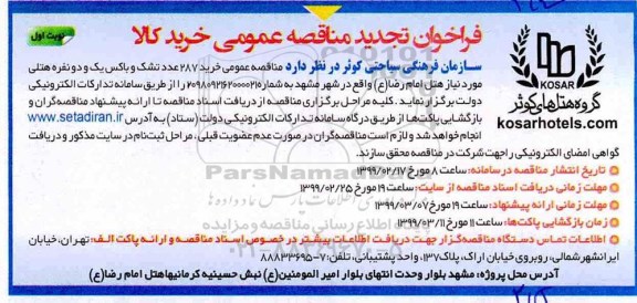 فراخوان مناقصه ،فراخوان تجدید مناقصه خرید 287 عدد تشک و باکس ...