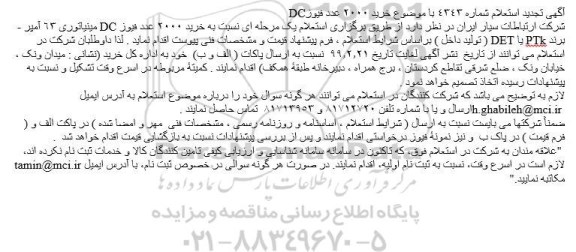 تجدید استعلام، تجدید استعلام خرید 2000 عدد فیوز DC 
