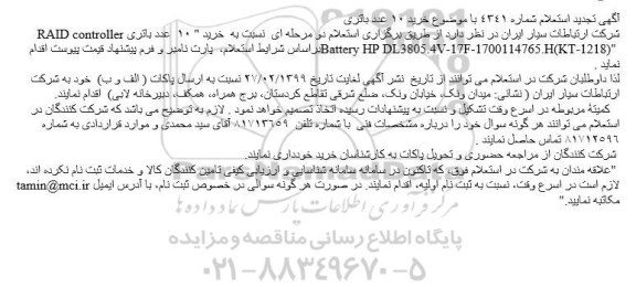 تجدید استعلام، تجدید استعلام خرید 10 عدد باتری