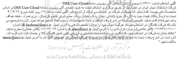 استعلام خرید لایسنس آنتی ویروس سامانه OSS User Cloud