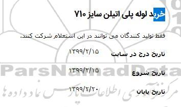 مناقصه، مناقصه خرید لوله پلی اتیلن سایز 710
