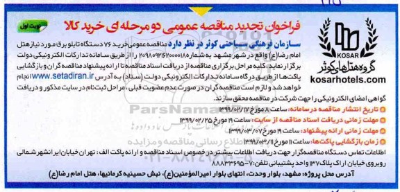 فراخوان مناقصه عمومی , مناقصه  خرید 76 دستگاه تابلو برق