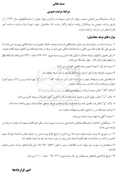 مزایده، مزایده امور مربوط به برگزاری چهار عنوان از نمایشگاههای سال 99