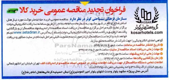 تجدید مناقصه، مناقصه خرید 5750 متر موکت مورد نیاز هتل 