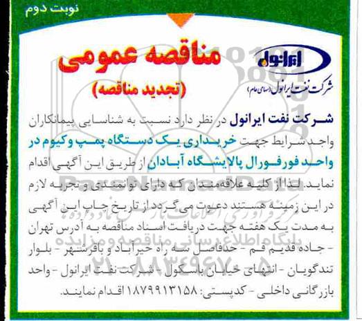 تجدید مناقصه عمومی ,تجدید مناقصه خریداری یک دستگاه پمپ وکیوم  نوبت دوم 