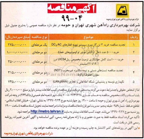 مناقصه ،مناقصه خرید  3 تن گاز مبرد کمپرسور سیستم تهویه ناوگان AC و DC
