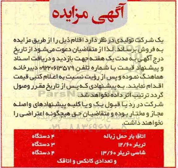 آگهی مزایده عمومی, مزایده اتاق بار حمل زباله