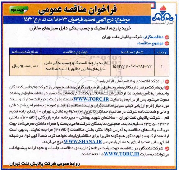 تجدید مناقصه ، تجدید مناقصه خرید پارچه، لاستیک و چسب یدکی دابل سیل های مخازن