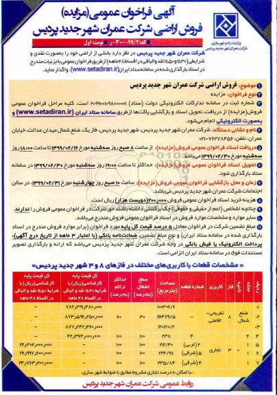 آگهی مزایده مزایده فروش اراضی به صورت نقدی نوبت اول