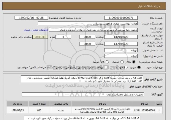 استعلام کاغذ A4 . برش لیزری . بسته 500 برگی 80 گرمی  g/m2 .ایران کد به علت تشابه اسمی میباشد . نوع کاغذ فقط از 3 برند معرفی شده زیل مورد قبول است