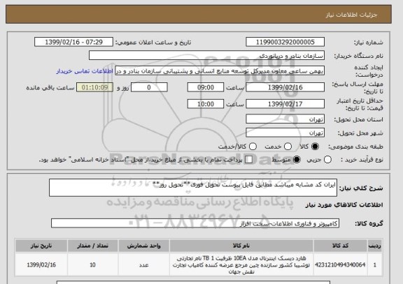 استعلام ایران کد مشابه میباشد مطابق فایل پیوست تحویل فوری**تحویل روز**