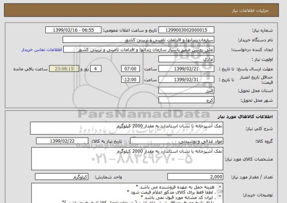 استعلام نمک آشپزخانه با نشان استاندارد به مقدار 2000 کیلوگرم