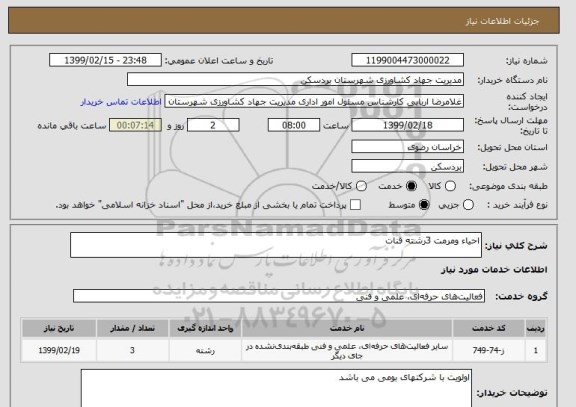استعلام احیاء ومرمت 3رشته قنات