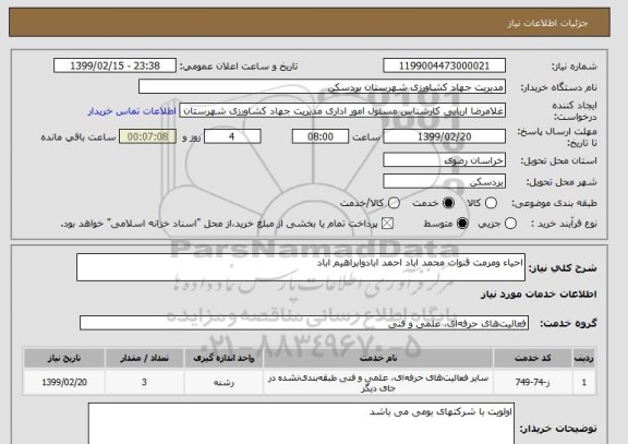 استعلام احیاء ومرمت قنوات محمد اباد احمد ابادوابراهیم اباد