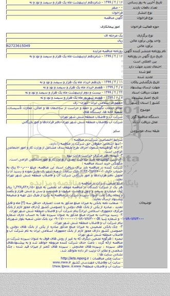 انجام خدمات نگهبانی و حفظ و حراست از ساختمان ها و اماکن، مخازن، تأسیسات، تصفیه خانه ها، ایستگاه های
