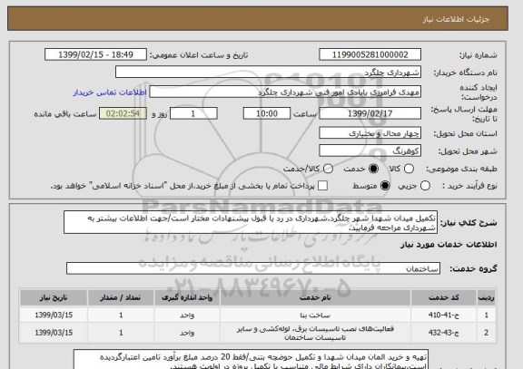 استعلام تکمیل میدان شهدا شهر چلگرد.شهرداری در رد یا قبول پیشنهادات مختار است/جهت اطلاعات بیشتر به شهرداری مراجعه فرمایید.