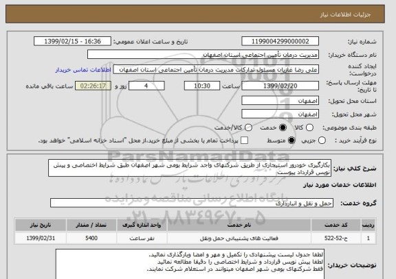 استعلام بکارگیری خودرور استیجاری از طریق شرکتهای واجد شرایط بومی شهر اصفهان طبق شرایط اختصاصی و پیش نویس قرارداد پیوست