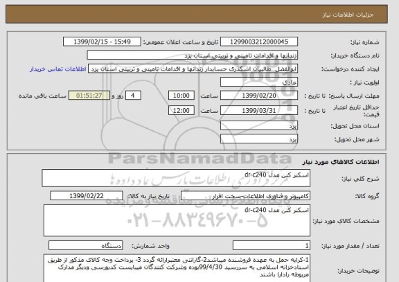 استعلام اسکنر کنن مدل dr-c240