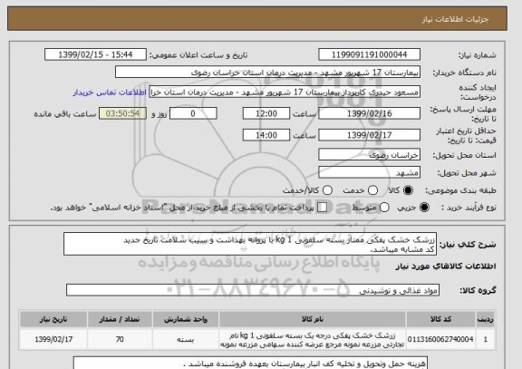 استعلام زرشک خشک پفکی ممتاز بسته سلفونی 1 kg با پروانه بهداشت و سیب سلامت تاریخ جدید
کد مشابه میباشد.
