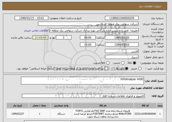 استعلام FortiAnalyzer 400E
