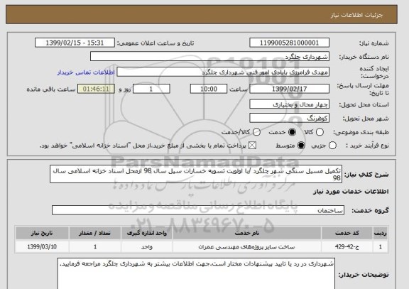 استعلام تکمیل مسیل سنگی شهر چلگرد /با اولویت تسویه خسارات سیل سال 98 ازمحل اسناد خزانه اسلامی سال 98